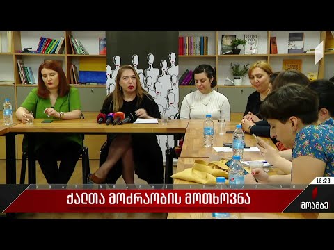 ქალთა მოძრაობის მოთხოვნა